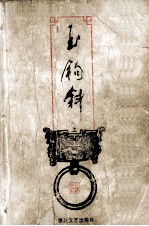 司马翎作品集 玉钩斜 上