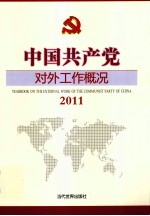 中国共产党对外工作概况 2011