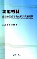 功能材料 超导体的超导电性太其微波特性