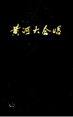 黄河大合唱 修订版