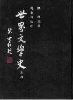 世界文学史 上