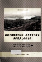 西昆仑碳酸盐岩层控 改造型铅锌矿床成矿模式与找矿评价