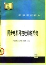 同步电机可控硅励磁系统
