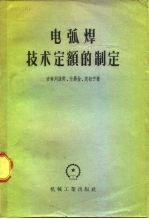 电弧焊技术定额的制定