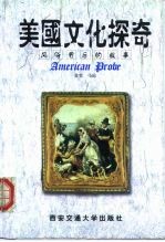 美国文化探奇 风俗背后的故事