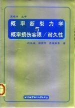 概率断裂力学与概率损伤容限/耐久性