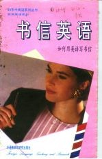 书信英语 如何用英语写书信