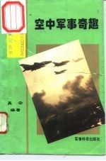空中军事奇趣