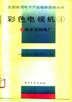 彩色电视机 4 南京无线电厂