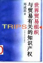 世界贸易组织与贸易有关的知识产权
