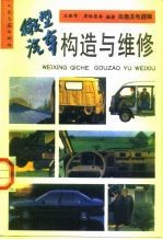 微型汽车构造与维修 底盘及电器辑