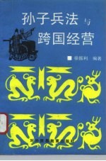 孙子兵法与跨国经营
