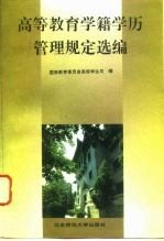 高等教育学籍学历管理规定选编