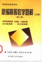 高等学校辅导教材 新编高等数学题解 第2版 上 同济高等数学 第4版 习题选解是非题题解 综合题