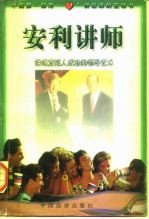 安利讲师 讲述直销人成功的领导艺术