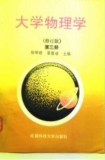 大学物理学 第3册