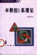 半群的S-系理论