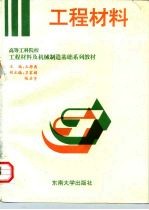 工程材料