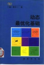 动态最优化基础