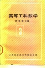 高等工科数学 第3册 线性代数