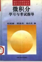 微积分学习与考试指导