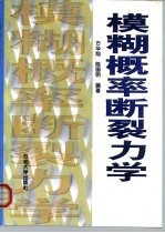 模糊概率断裂力学 海洋石油机械工程用