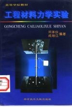 工程材料力学实验