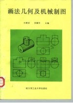画法几何及机械制图