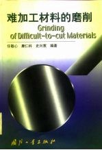 难加工材料的磨削