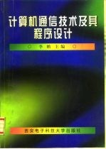 计算机通信技术及其程序设计