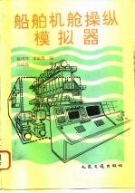 船舶机舱操纵模拟器