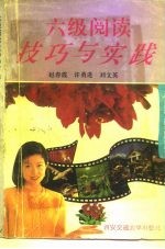 六级阅读技巧与实践