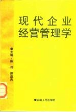 现代企业经营管理学