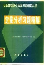 定量分析习题精解