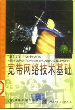 宽带网络技术基础 英文版