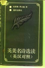 英美名诗选读 英汉对照