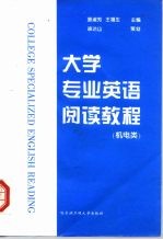 大学专业英语阅读教程 机电类