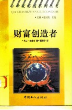 财富创造者