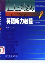 英语听力教程 教师用书 1