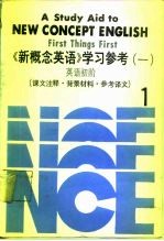 《新概念英语》学习参考 1 英语初阶