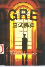 GRE应试佛脚