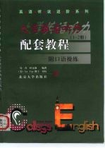 大学英语听力配套教程 1-2册