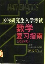 1998年研究生入学考试数学复习指南 经济类