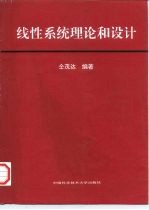 线性系统理论和设计