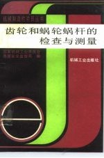 齿轮和蜗轮蜗杆的检查与测量
