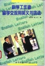 科学工作者留学、交流用英文书信选