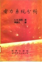 电力系统分析