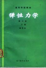 弹性力学 下