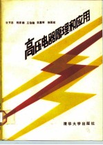 高压电器原理和应用
