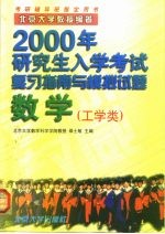 2000年研究生入学考试复习指南与模拟试题 数学 工学类